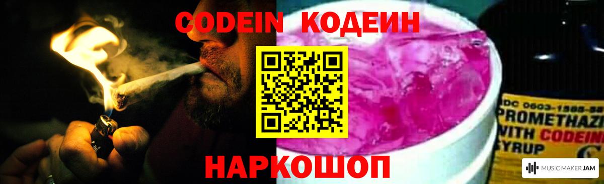Тосно  Кодеин Purple Drank  Codein напиток Lean (лин)  Вход с VPN 